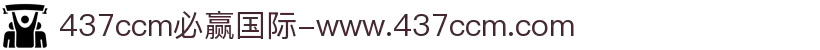 437ccm必赢国际-www.437ccm.com